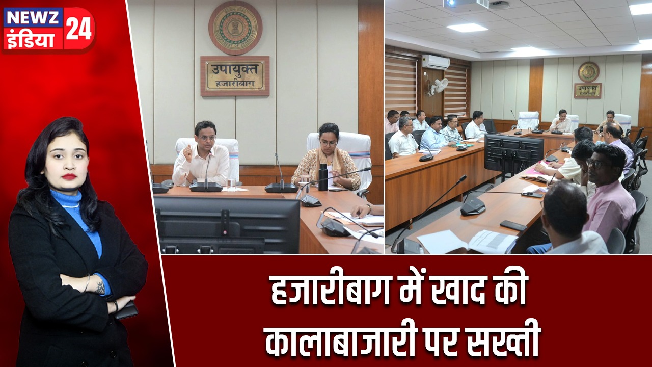 हजारीबाग में खाद की कालाबाजारी पर सख्ती |