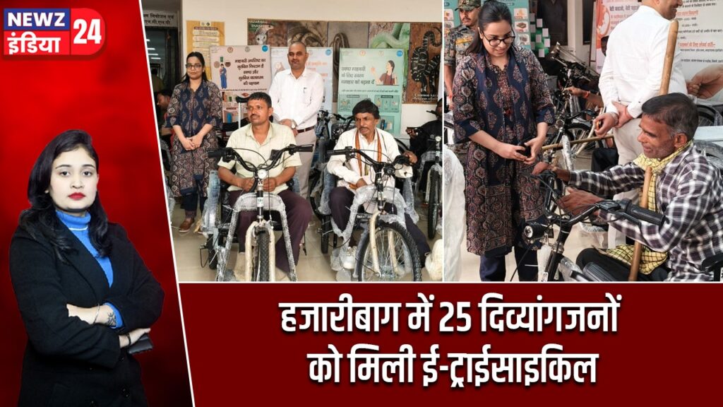 हजारीबाग में 25 दिव्यांगजनों को मिली ई-ट्राईसाइकिल |