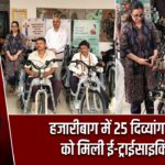 हजारीबाग में 25 दिव्यांगजनों को मिली ई-ट्राईसाइकिल |