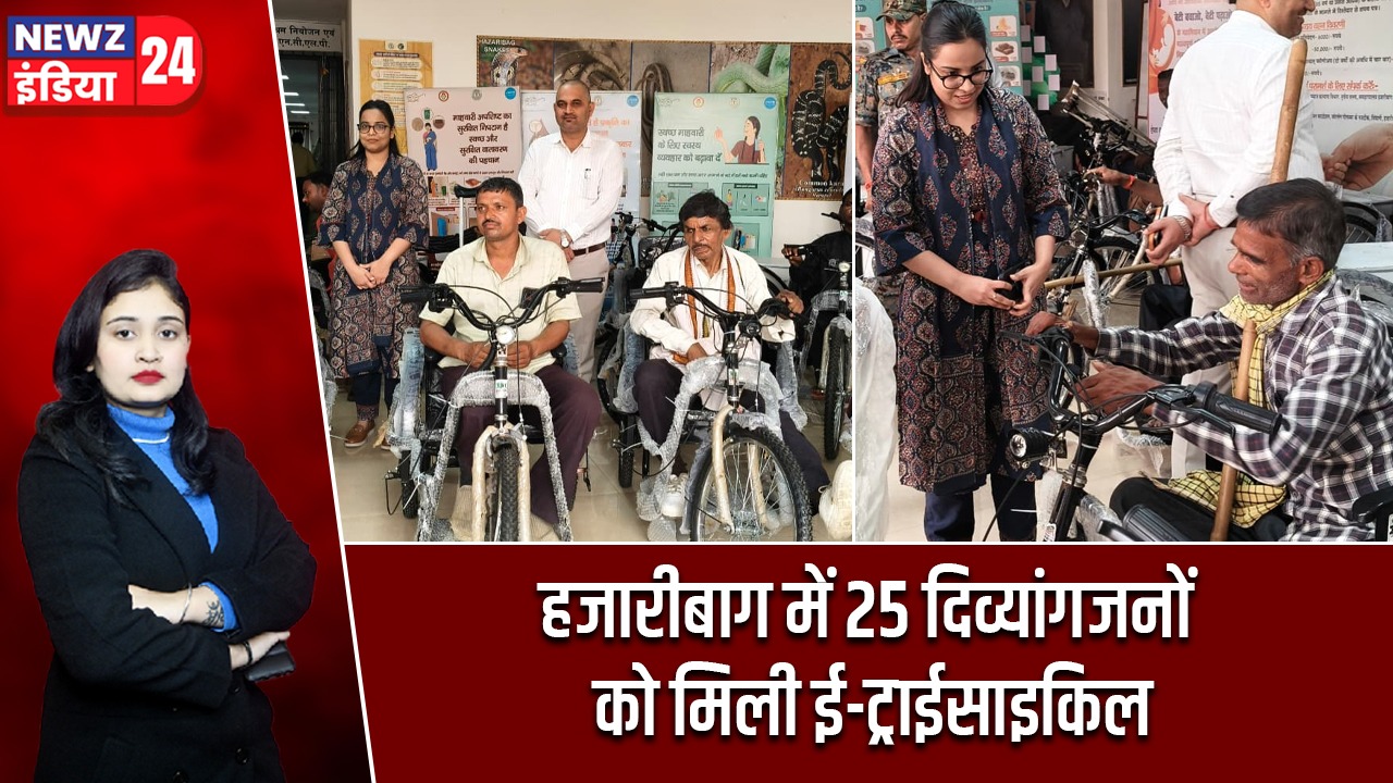 हजारीबाग में 25 दिव्यांगजनों को मिली ई-ट्राईसाइकिल |