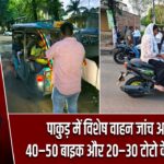 पाकुड़ में विशेष वाहन जांच अभियान, 40–50 बाइक और 20–30 टोटो के काटे चालान |