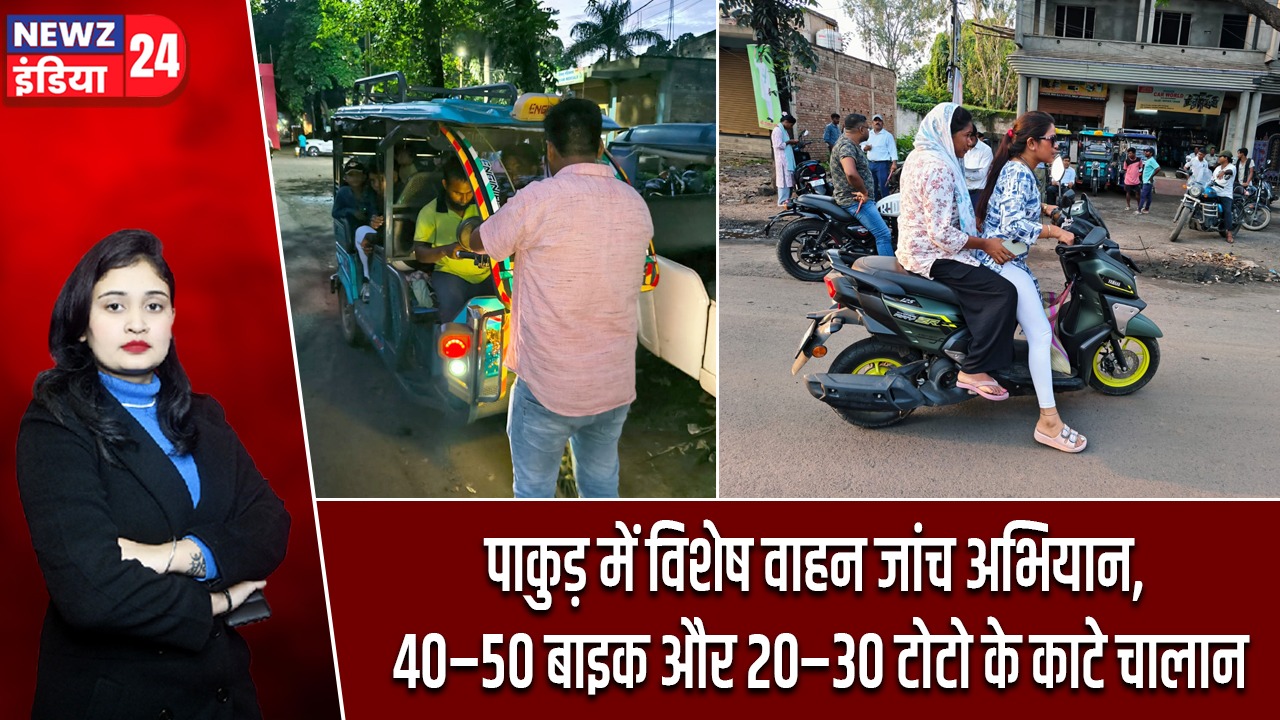 पाकुड़ में विशेष वाहन जांच अभियान, 40–50 बाइक और 20–30 टोटो के काटे चालान |