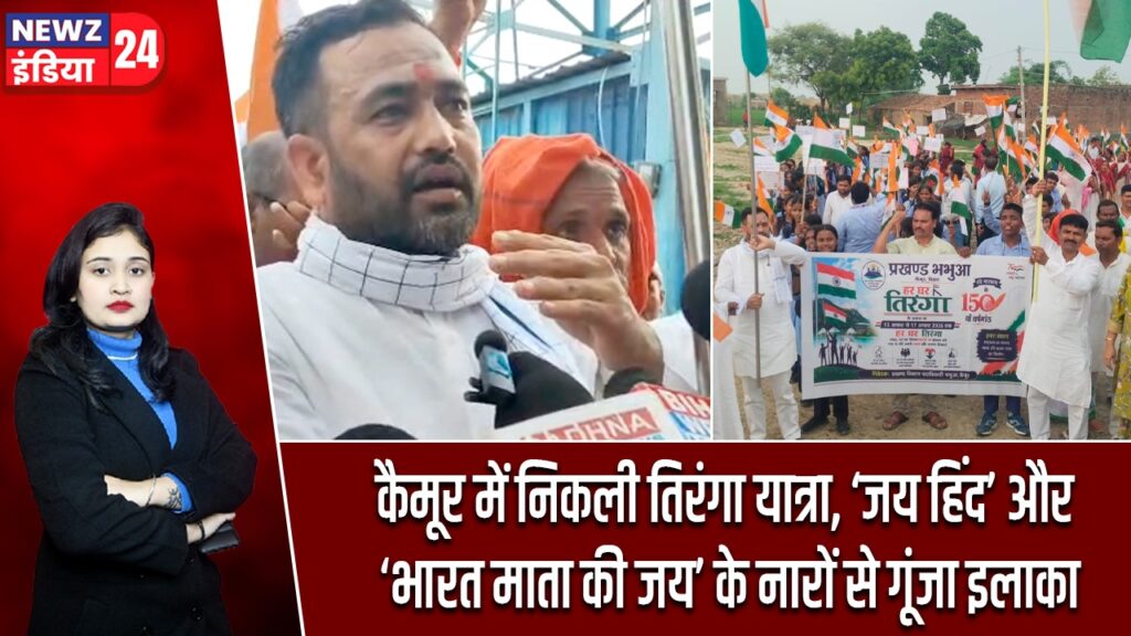 कैमूर में निकली तिरंगा यात्रा, ‘जय हिंद’ और ‘भारत माता की जय’ के नारों से गूंजा इलाका |