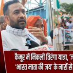कैमूर में निकली तिरंगा यात्रा, ‘जय हिंद’ और ‘भारत माता की जय’ के नारों से गूंजा इलाका |