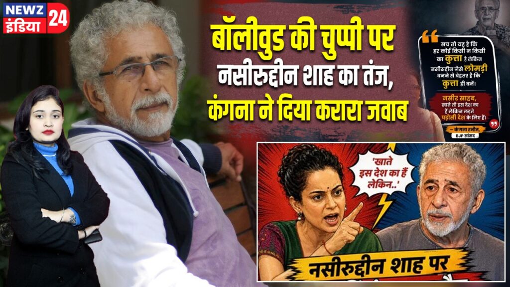 बॉलीवुड की चुप्पी पर नसीरुद्दीन शाह का तंज, कंगना ने दिया करारा जवाब |