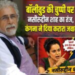 बॉलीवुड की चुप्पी पर नसीरुद्दीन शाह का तंज, कंगना ने दिया करारा जवाब |