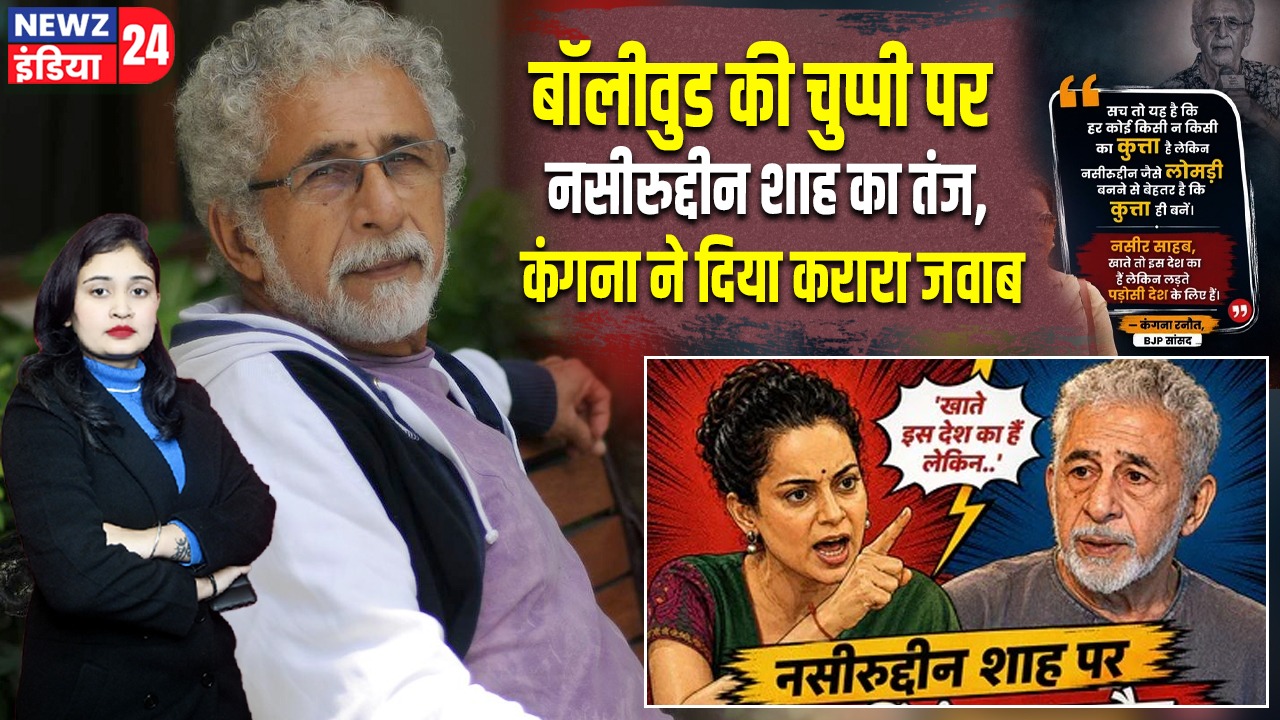 बॉलीवुड की चुप्पी पर नसीरुद्दीन शाह का तंज, कंगना ने दिया करारा जवाब |