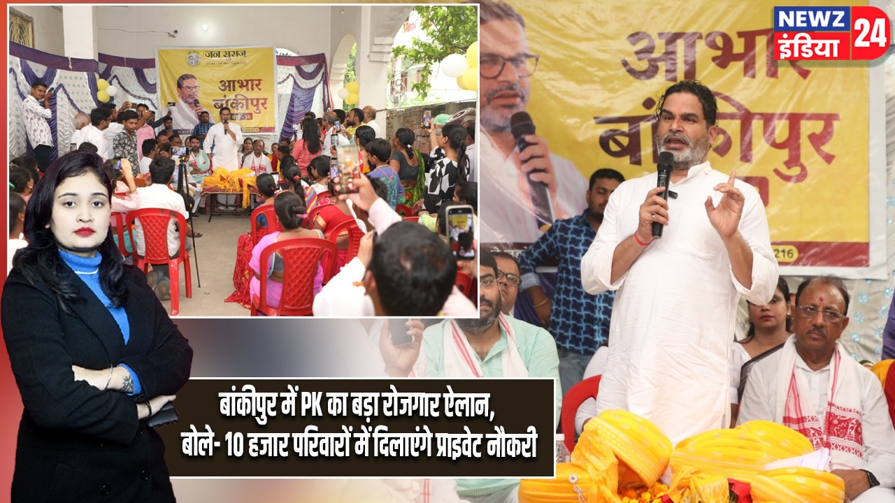 बांकीपुर में प्रशांत किशोर का बड़ा रोजगार ऐलान: 10,000 परिवारों को निजी क्षेत्र में नौकरी दिलाने का वादा