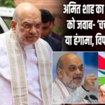 अमित शाह का राहुल गांधी को जवाब- ‘चर्चा चाहते हैं या हंगामा, विपक्ष तय करे’ |
