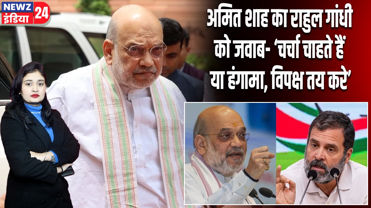 अमित शाह का राहुल गांधी को जवाब- ‘चर्चा चाहते हैं या हंगामा, विपक्ष तय करे’ |