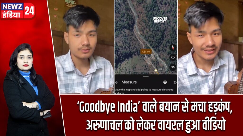 ‘Goodbye India’ वाले बयान से मचा हड़कंप, अरुणाचल को लेकर वायरल हुआ वीडियो |
