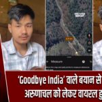 ‘Goodbye India’ वाले बयान से मचा हड़कंप, अरुणाचल को लेकर वायरल हुआ वीडियो |