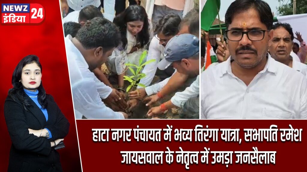 हाटा नगर पंचायत में भव्य तिरंगा यात्रा, सभापति रमेश जायसवाल के नेतृत्व में उमड़ा जनसैलाब |