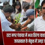 हाटा नगर पंचायत में भव्य तिरंगा यात्रा, सभापति रमेश जायसवाल के नेतृत्व में उमड़ा जनसैलाब |