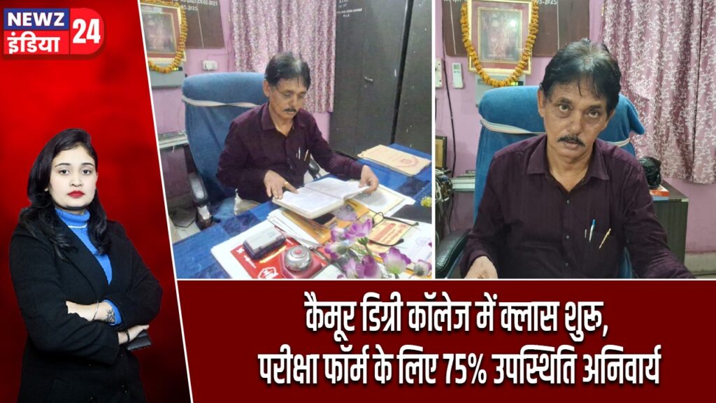 कैमूर डिग्री कॉलेज में क्लास शुरू, परीक्षा फॉर्म के लिए 75% उपस्थिति अनिवार्य |