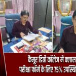 कैमूर डिग्री कॉलेज में क्लास शुरू, परीक्षा फॉर्म के लिए 75% उपस्थिति अनिवार्य |