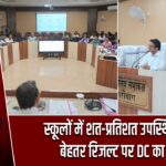 स्कूलों में शत-प्रतिशत उपस्थिति और बेहतर रिजल्ट पर DC का जोर |