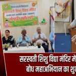 सरस्वती शिशु विद्या मंदिर में संस्कृति बोध महाअभियान का शुभारंभ |
