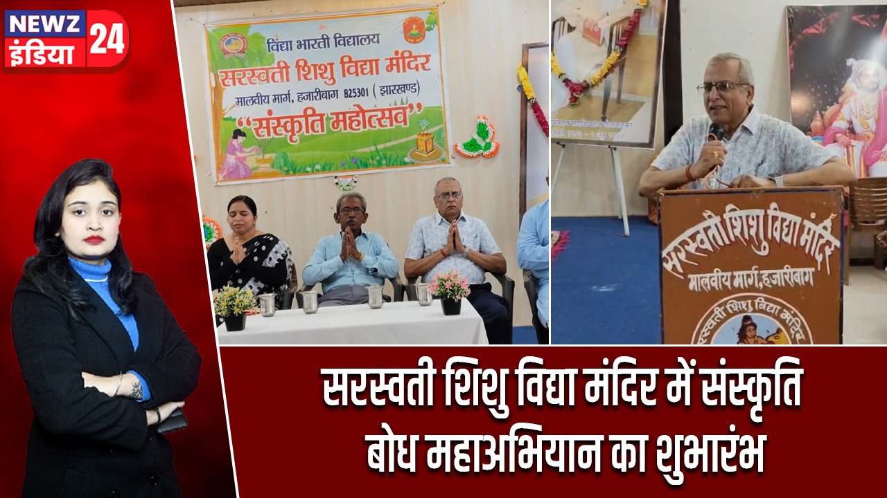 सरस्वती शिशु विद्या मंदिर में संस्कृति बोध महाअभियान का शुभारंभ |