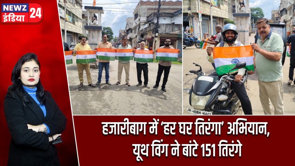 हजारीबाग में ‘हर घर तिरंगा’ अभियान, यूथ विंग ने बांटे 151 तिरंगे |
