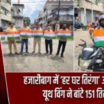 हजारीबाग में ‘हर घर तिरंगा’ अभियान, यूथ विंग ने बांटे 151 तिरंगे |