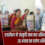 हजारीबाग में ‘संस्कृति ज्ञान महा अभियान’ का शुभारंभ, 28 अगस्त तक चलेगा अभियान |