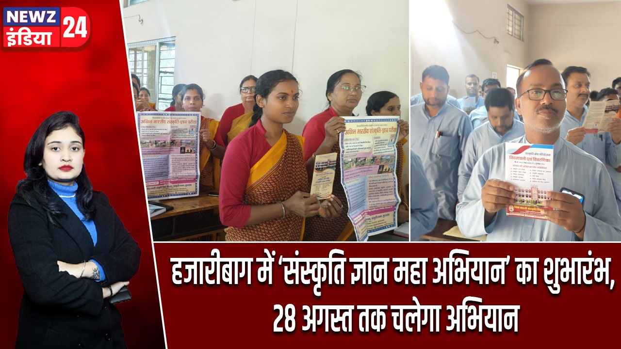 हजारीबाग में ‘संस्कृति ज्ञान महा अभियान’ का शुभारंभ, 28 अगस्त तक चलेगा अभियान |