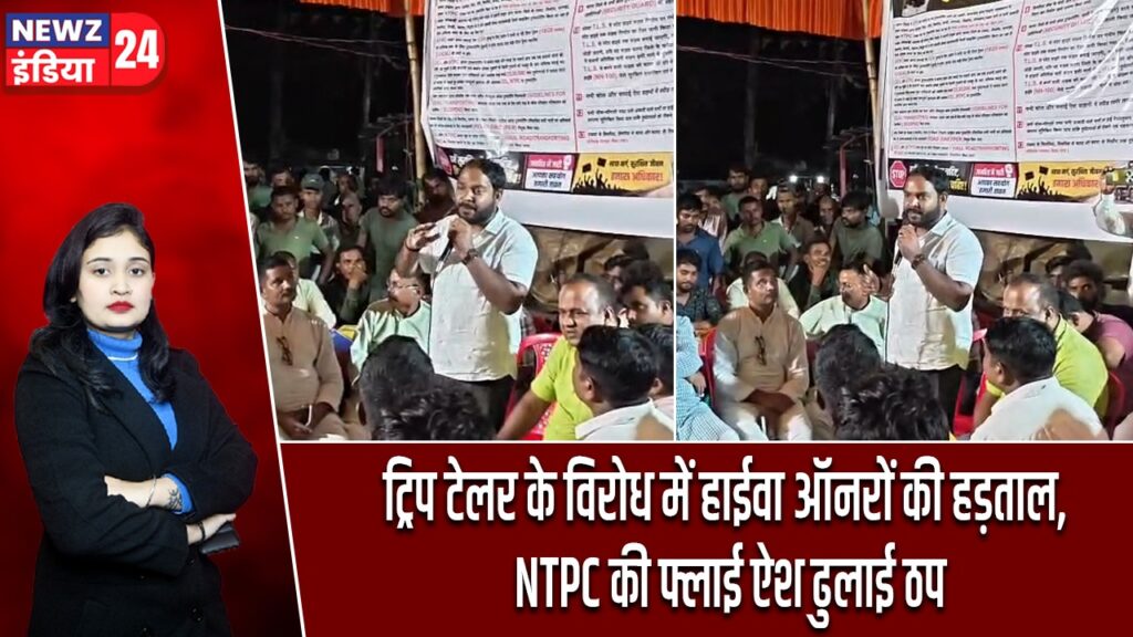 ट्रिप टेलर के विरोध में हाईवा ऑनरों की हड़ताल, NTPC की फ्लाई ऐश ढुलाई ठप |