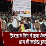 ट्रिप टेलर के विरोध में हाईवा ऑनरों की हड़ताल, NTPC की फ्लाई ऐश ढुलाई ठप |
