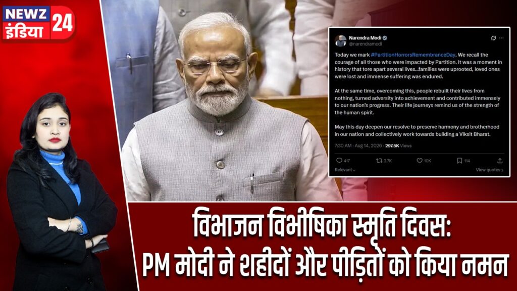 विभाजन विभीषिका स्मृति दिवस: PM मोदी ने शहीदों और पीड़ितों को किया नमन |