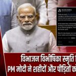 विभाजन विभीषिका स्मृति दिवस: PM मोदी ने शहीदों और पीड़ितों को किया नमन |