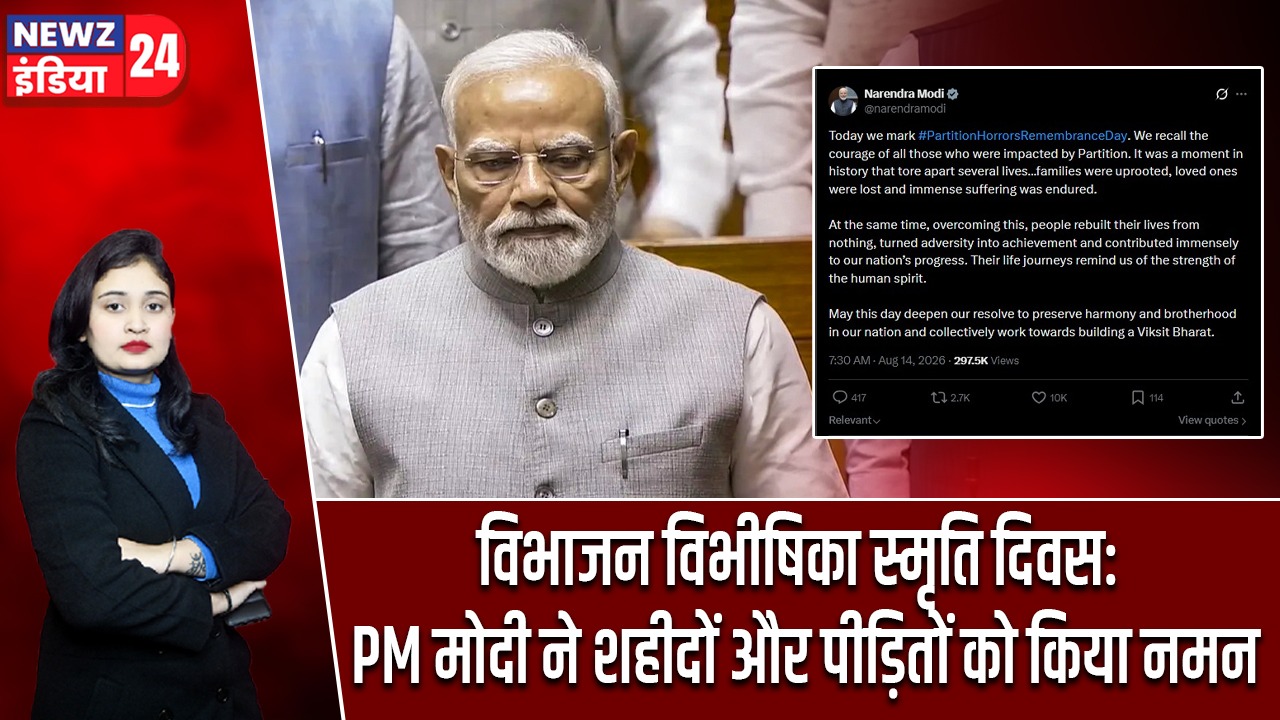 विभाजन विभीषिका स्मृति दिवस: PM मोदी ने शहीदों और पीड़ितों को किया नमन |