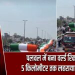 पलवल में बना वर्ल्ड रिकॉर्ड, 5 किलोमीटर तक लहराया तिरंगा |