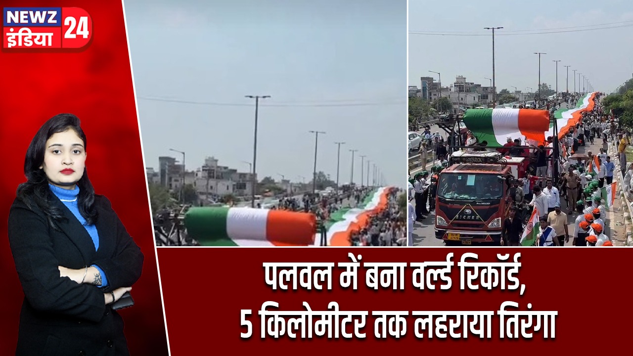 पलवल में बना वर्ल्ड रिकॉर्ड, 5 किलोमीटर तक लहराया तिरंगा |