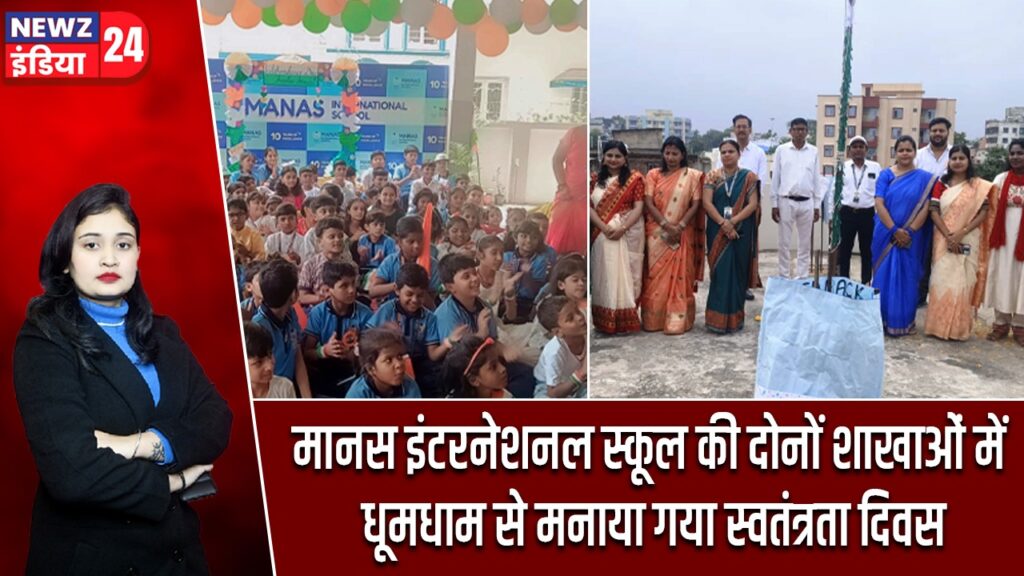 मानस इंटरनेशनल स्कूल की दोनों शाखाओं में धूमधाम से मनाया गया स्वतंत्रता दिवस |