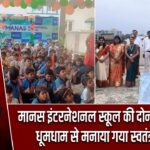 मानस इंटरनेशनल स्कूल की दोनों शाखाओं में धूमधाम से मनाया गया स्वतंत्रता दिवस |