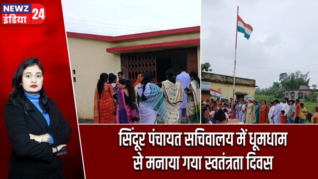 सिंदूर पंचायत सचिवालय में धूमधाम से मनाया गया स्वतंत्रता दिवस |