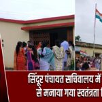 सिंदूर पंचायत सचिवालय में धूमधाम से मनाया गया स्वतंत्रता दिवस |