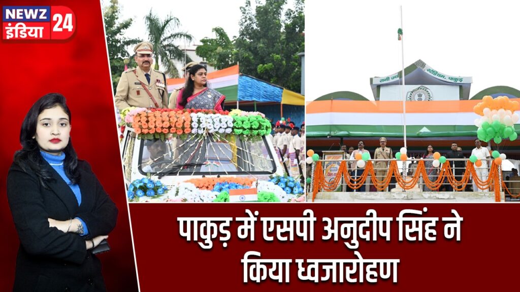 पाकुड़ में एसपी अनुदीप सिंह ने किया ध्वजारोहण |