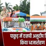 पाकुड़ में एसपी अनुदीप सिंह ने किया ध्वजारोहण |