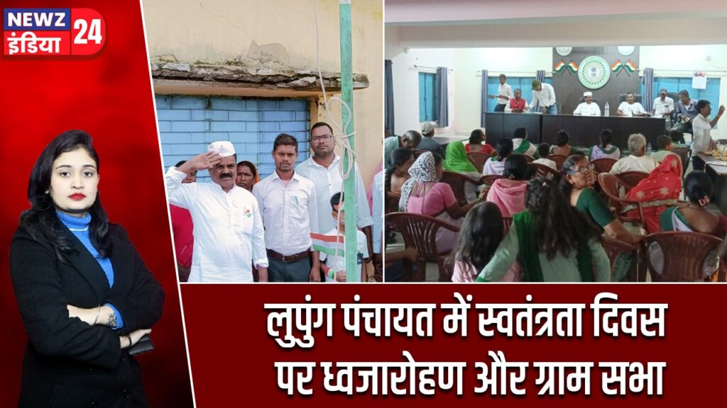 लुपुंग पंचायत में स्वतंत्रता दिवस पर ध्वजारोहण और ग्राम सभा |