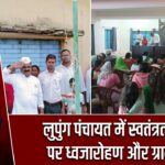 लुपुंग पंचायत में स्वतंत्रता दिवस पर ध्वजारोहण और ग्राम सभा |