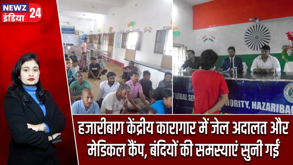हजारीबाग केंद्रीय कारागार में जेल अदालत और मेडिकल कैंप, बंदियों की समस्याएं सुनी गईं |