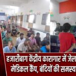 हजारीबाग केंद्रीय कारागार में जेल अदालत और मेडिकल कैंप, बंदियों की समस्याएं सुनी गईं |