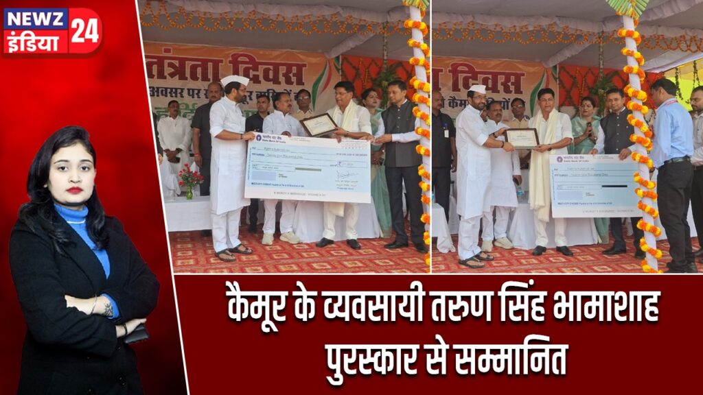 कैमूर के व्यवसायी तरुण सिंह भामाशाह पुरस्कार से सम्मानित |