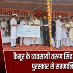 कैमूर के व्यवसायी तरुण सिंह भामाशाह पुरस्कार से सम्मानित |