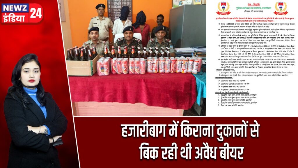 हजारीबाग में किराना दुकानों से बिक रही थी अवैध बीयर