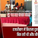 हजारीबाग में किराना दुकानों से बिक रही थी अवैध बीयर
