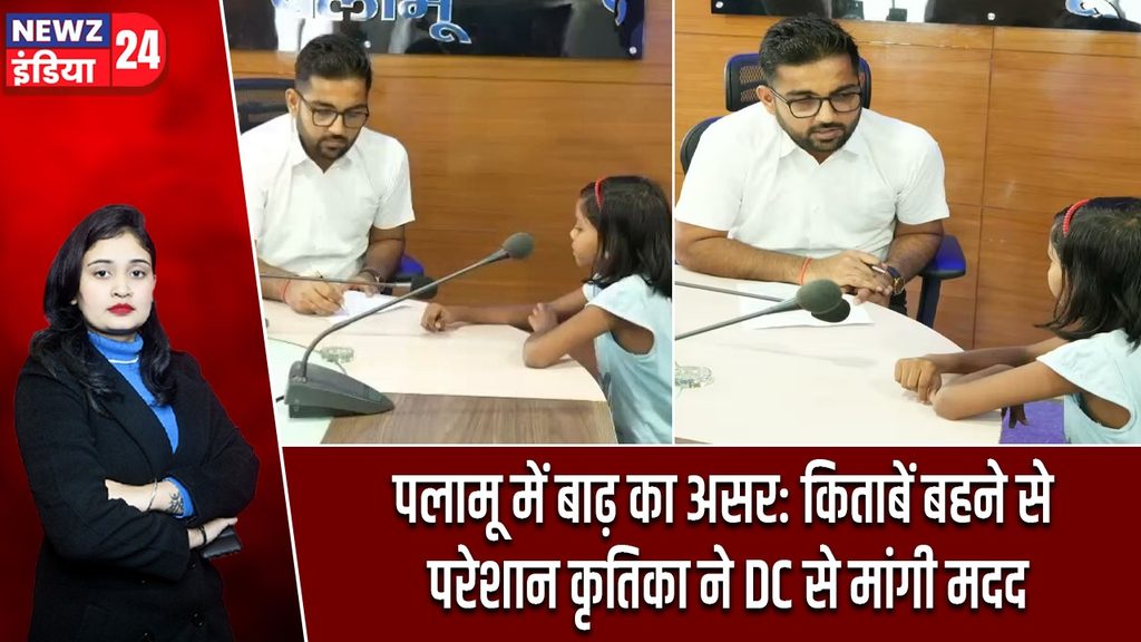 पलामू में बाढ़ का असर: किताबें बहने से परेशान कृतिका ने DC से मांगी मदद |