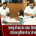 पलामू में बाढ़ का असर: किताबें बहने से परेशान कृतिका ने DC से मांगी मदद |
